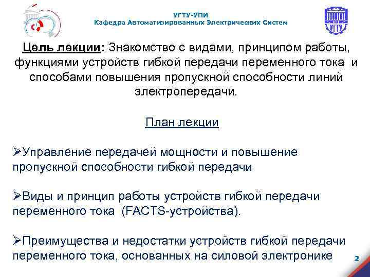       УГТУ-УПИ   Кафедра Автоматизированных Электрических Систем Цель