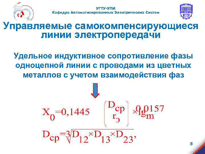       УГТУ-УПИ   Кафедра Автоматизированных Электрических Систем 