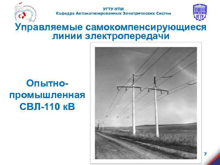      УГТУ-УПИ  Кафедра Автоматизированных Электрических Систем  Управляемые самокомпенсирующиеся