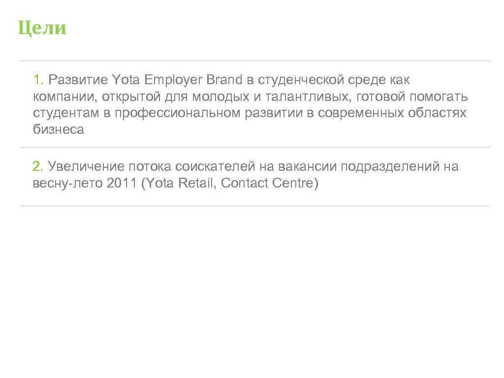 Цели 1. Развитие Yota Employer Brand в студенческой среде как компании, открытой для Цели 1. Развитие Yota Employer Brand в студенческой среде как компании, открытой для
