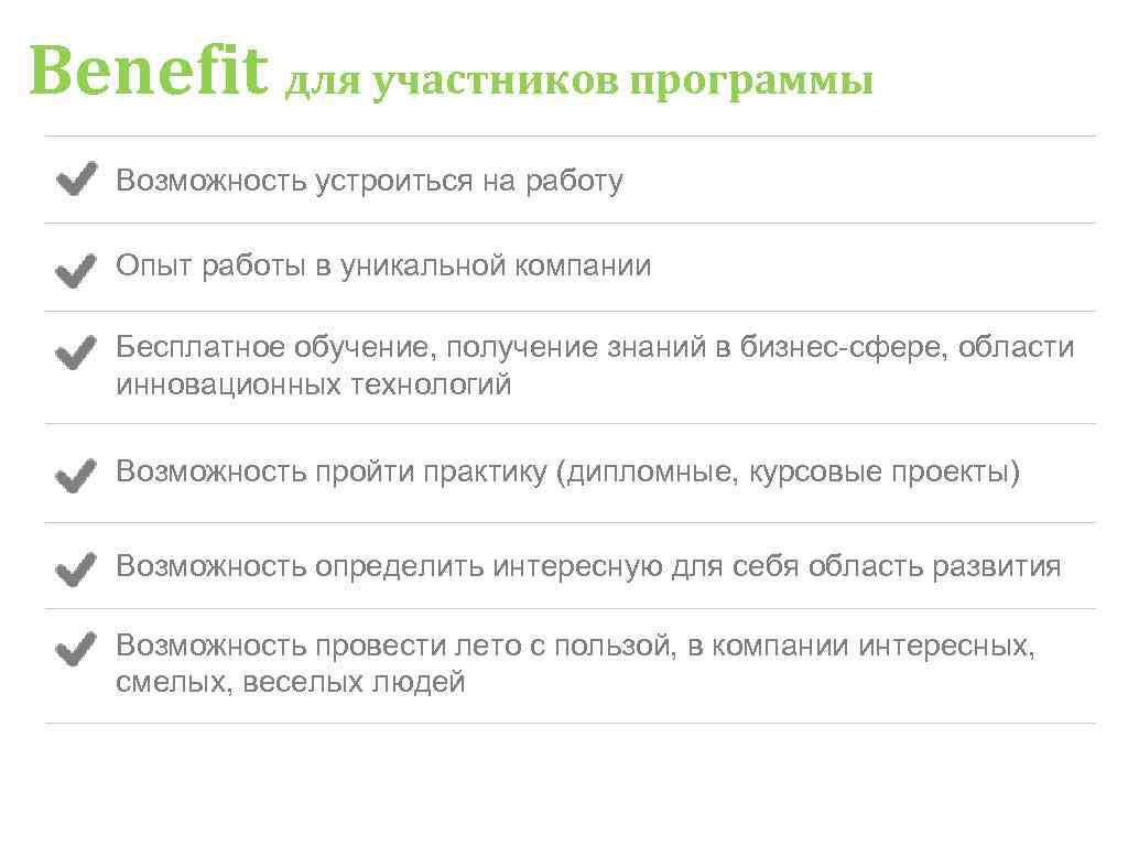 Benefit для участников программы Возможность устроиться на работу Опыт работы в уникальной компании Benefit для участников программы Возможность устроиться на работу Опыт работы в уникальной компании