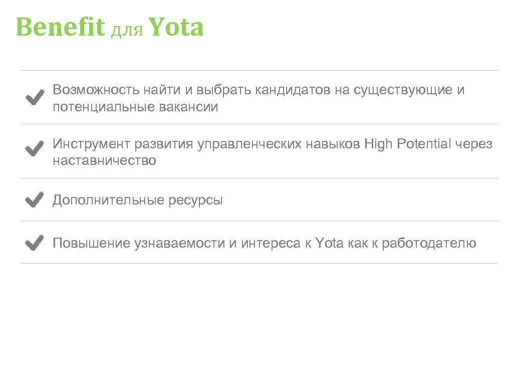 Benefit для Yota Возможность найти и выбрать кандидатов на существующие и потенциальные вакансии Benefit для Yota Возможность найти и выбрать кандидатов на существующие и потенциальные вакансии