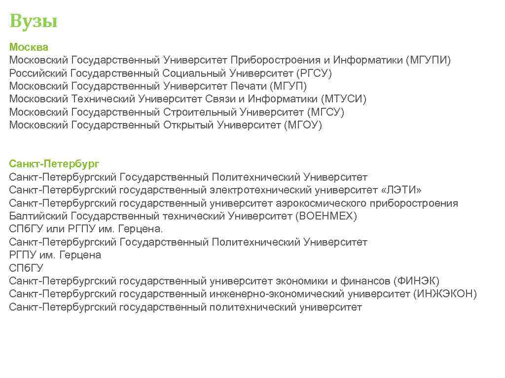 Вузы Москва Московский Государственный Университет Приборостроения и Информатики (МГУПИ) Российский Государственный Социальный Университет (РГСУ) Вузы Москва Московский Государственный Университет Приборостроения и Информатики (МГУПИ) Российский Государственный Социальный Университет (РГСУ)