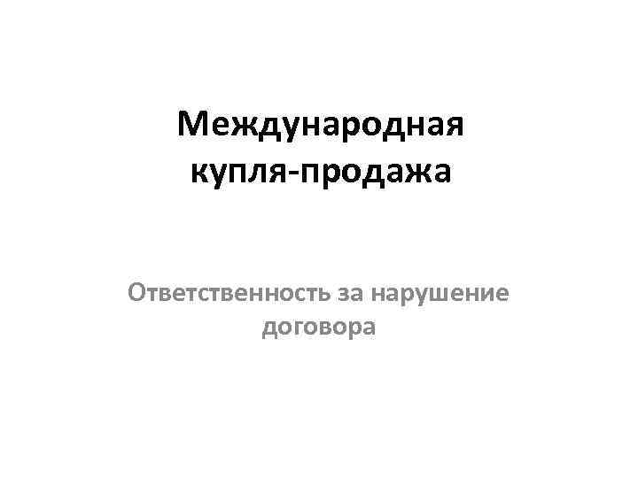   Международная  купля-продажа  Ответственность за нарушение  договора 
