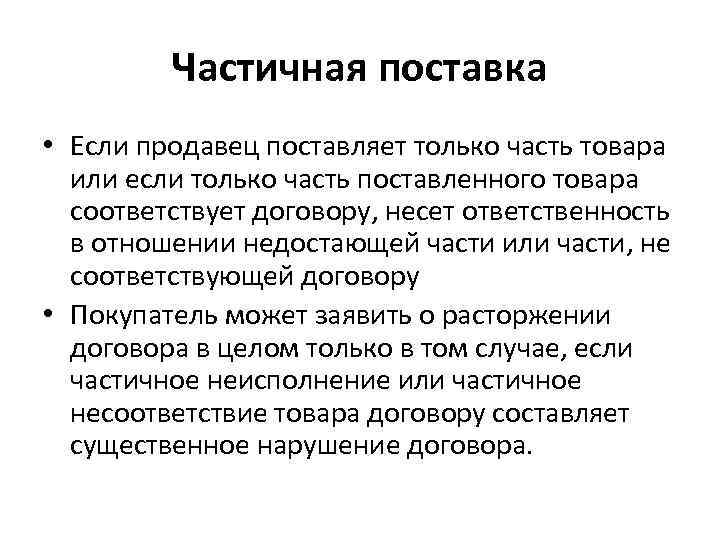    Частичная поставка • Если продавец поставляет только часть товара  или
