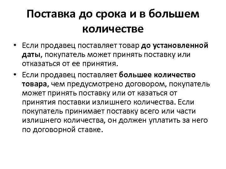   Поставка до срока и в большем   количестве • Если продавец
