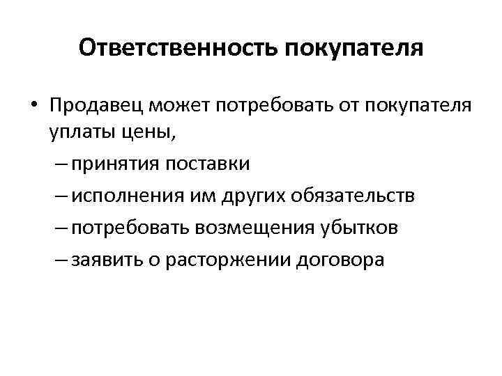   Ответственность покупателя • Продавец может потребовать от покупателя  уплаты цены, –