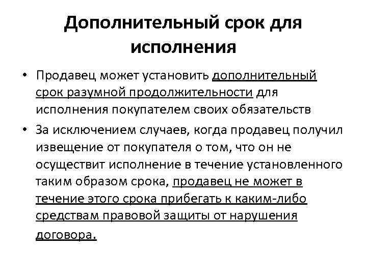  Дополнительный срок для   исполнения • Продавец может установить дополнительный  срок