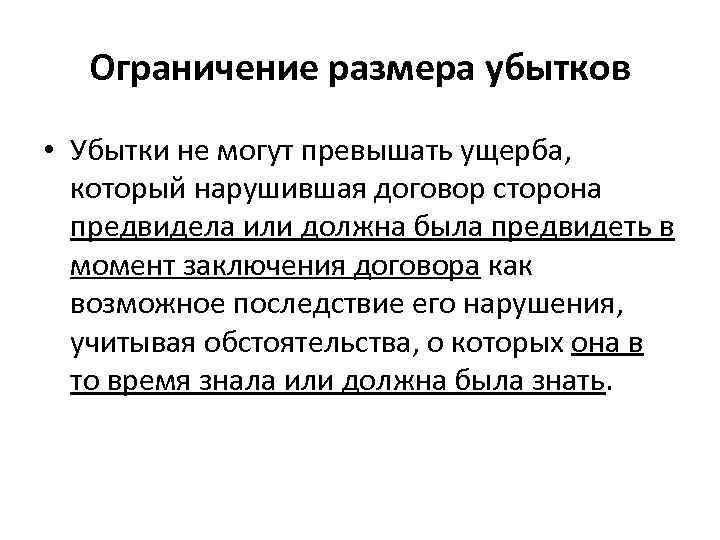   Ограничение размера убытков • Убытки не могут превышать ущерба,  который нарушившая