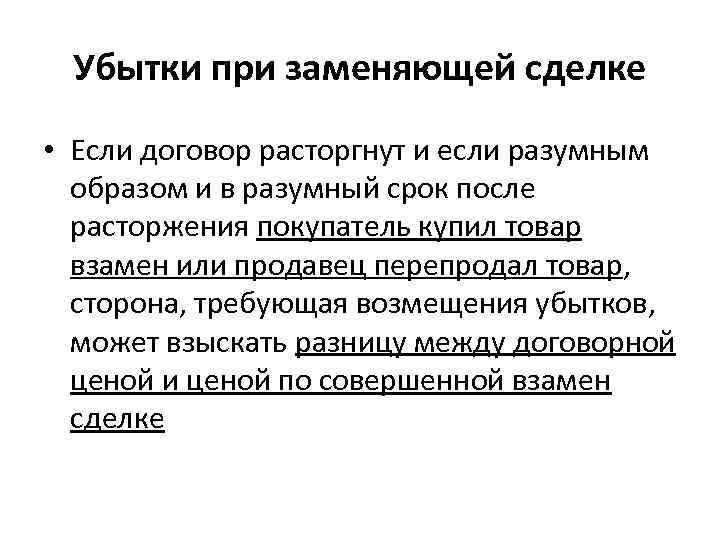  Убытки при заменяющей сделке • Если договор расторгнут и если разумным  образом