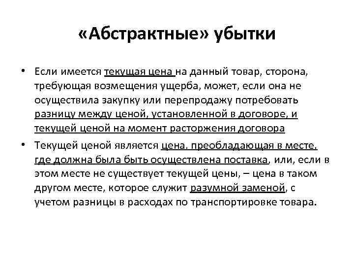   «Абстрактные» убытки • Если имеется текущая цена на данный товар, сторона, 