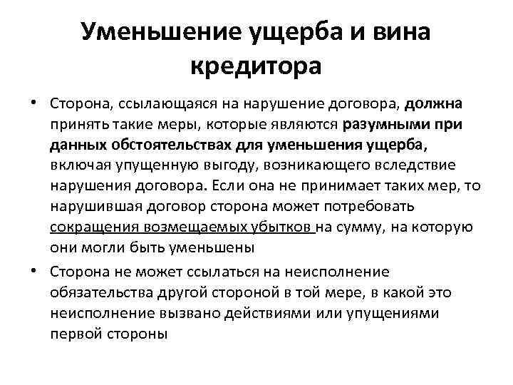  Уменьшение ущерба и вина   кредитора • Сторона, ссылающаяся на нарушение договора,