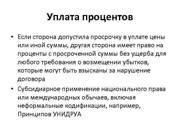   Уплата процентов • Если сторона допустила просрочку в уплате цены  или