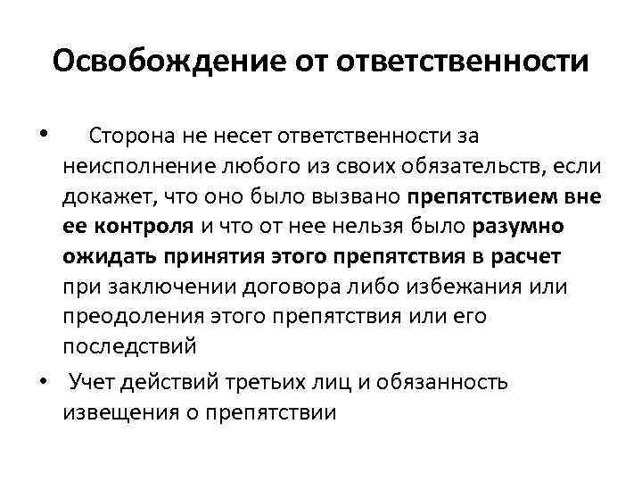   Освобождение от ответственности •  Сторона не несет ответственности за  неисполнение