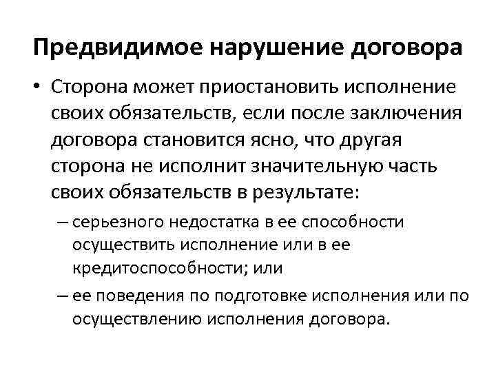 Предвидимое нарушение договора • Сторона может приостановить исполнение  своих обязательств, если после заключения