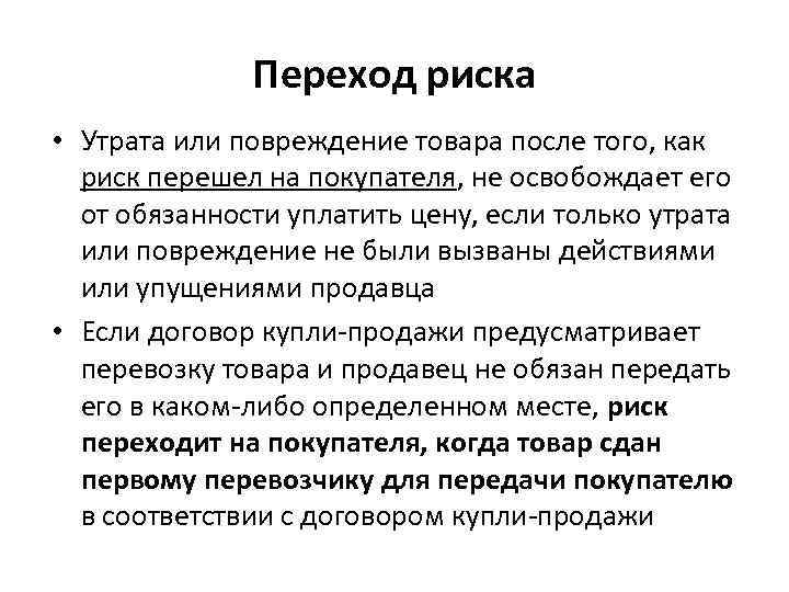    Переход риска • Утрата или повреждение товара после того, как 