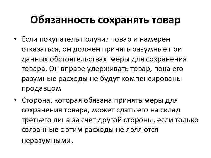   Обязанность сохранять товар • Если покупатель получил товар и намерен  отказаться,