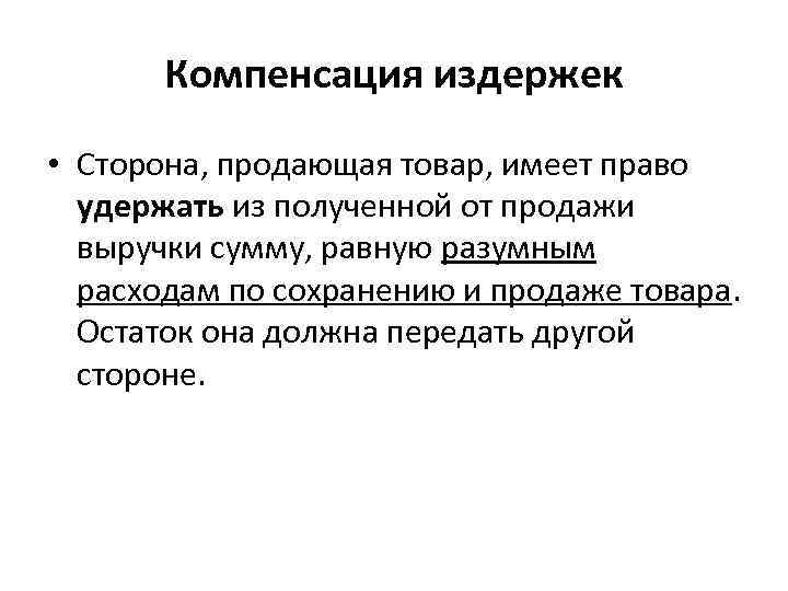   Компенсация издержек • Сторона, продающая товар, имеет право  удержать из полученной