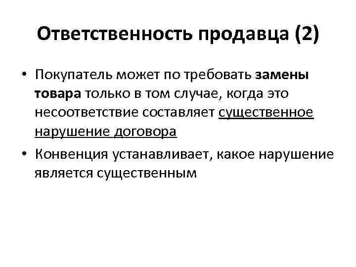  Ответственность продавца (2) • Покупатель может по требовать замены  товара только в