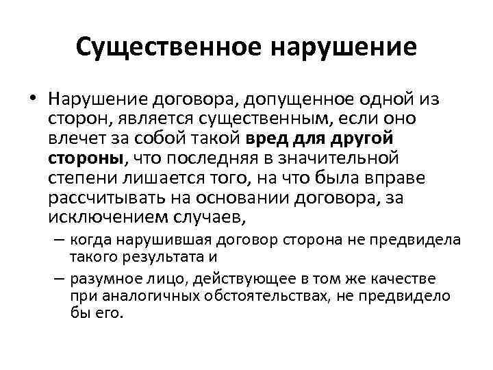 Несоблюдение существенных условий договора. Существенные нарушения договора. Нарушение существенных условий договора. Признаки существенного нарушения договора. Существенное нарушение условий договора пример.