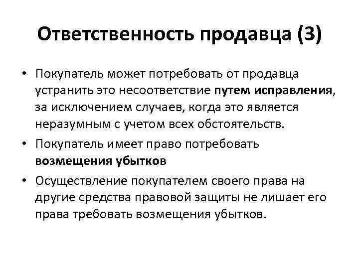  Ответственность продавца (3) • Покупатель может потребовать от продавца  устранить это несоответствие