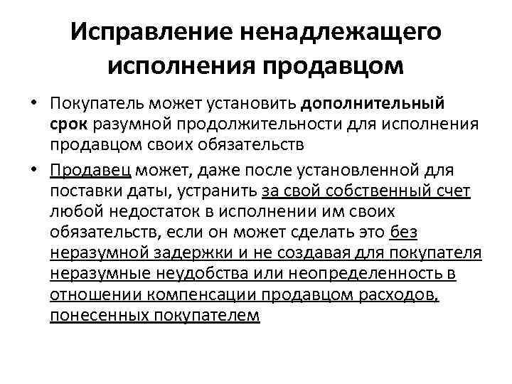   Исправление ненадлежащего  исполнения продавцом • Покупатель может установить дополнительный  срок