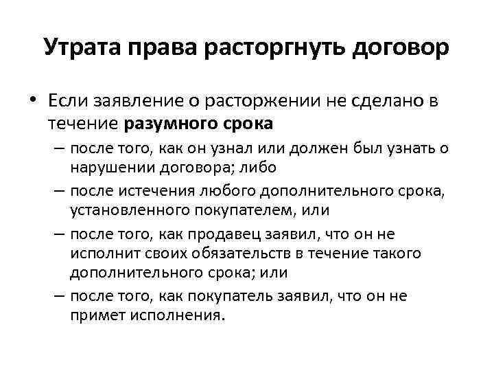  Утрата права расторгнуть договор • Если заявление о расторжении не сделано в 