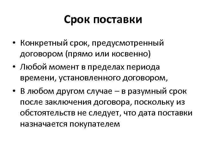   Срок поставки • Конкретный срок, предусмотренный  договором (прямо или косвенно) •