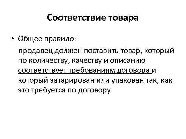    Соответствие товара • Общее правило:  продавец должен поставить товар, который