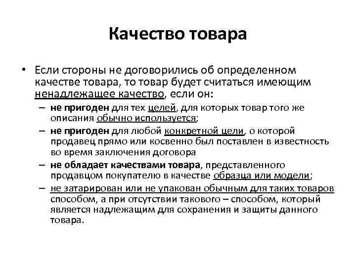     Качество товара • Если стороны не договорились об определенном 