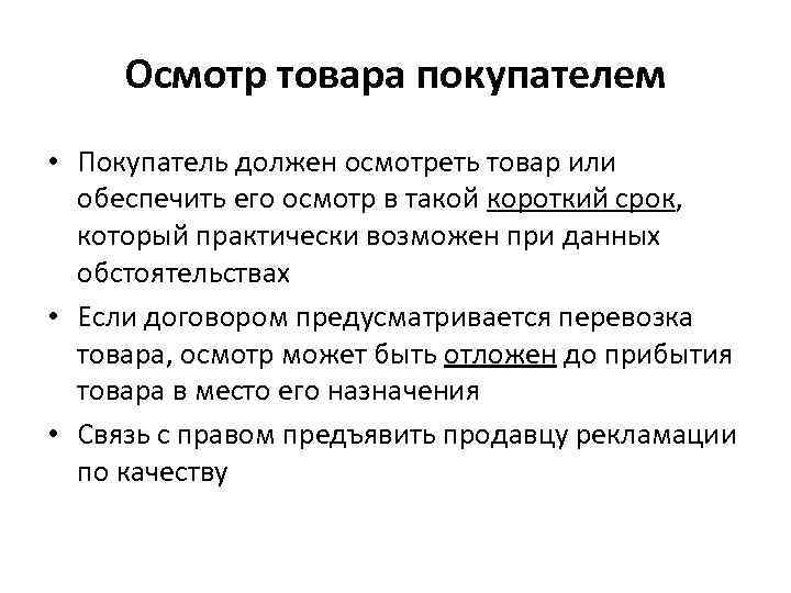  Осмотр товара покупателем • Покупатель должен осмотреть товар или  обеспечить его осмотр