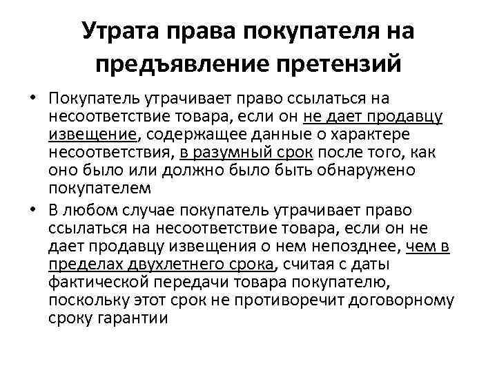  Утрата права покупателя на  предъявление претензий • Покупатель утрачивает право ссылаться на