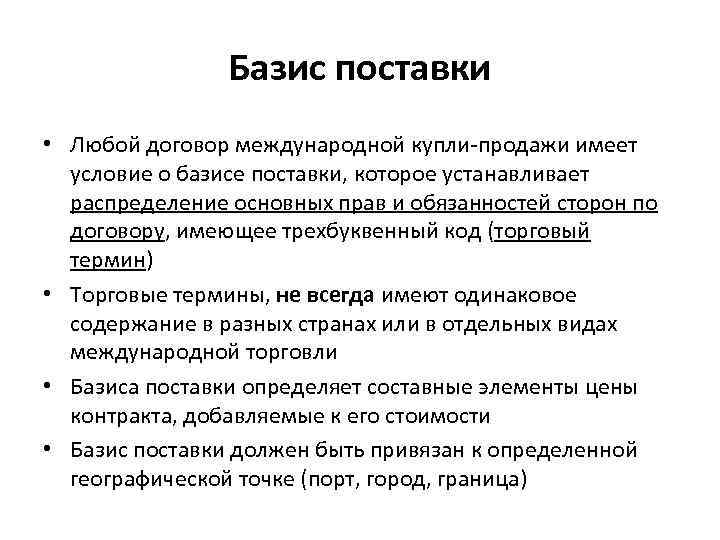     Базис поставки • Любой договор международной купли-продажи имеет  условие