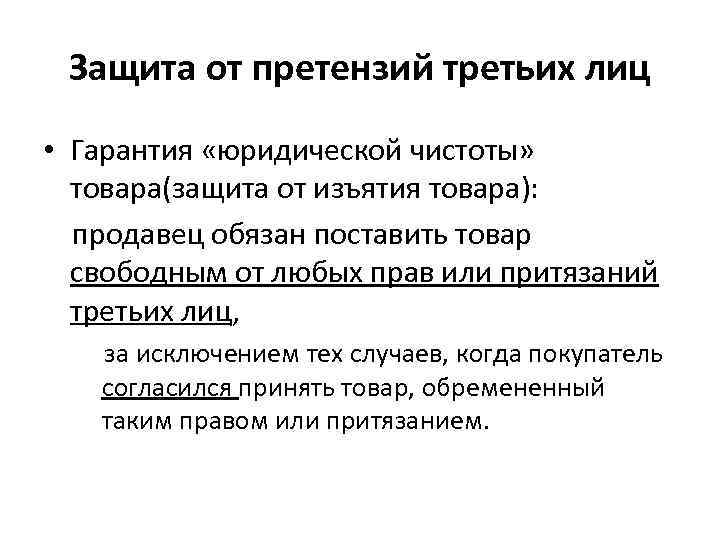  Защита от претензий третьих лиц • Гарантия «юридической чистоты»  товара(защита от изъятия
