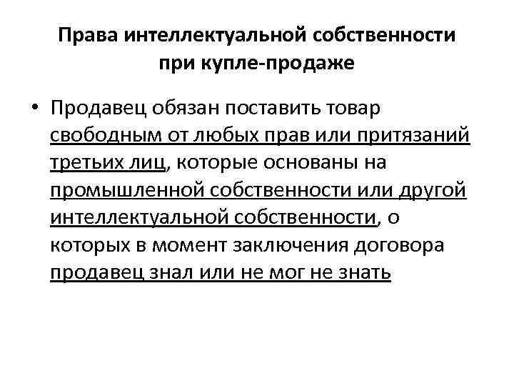  Права интеллектуальной собственности  при купле-продаже • Продавец обязан поставить товар  свободным