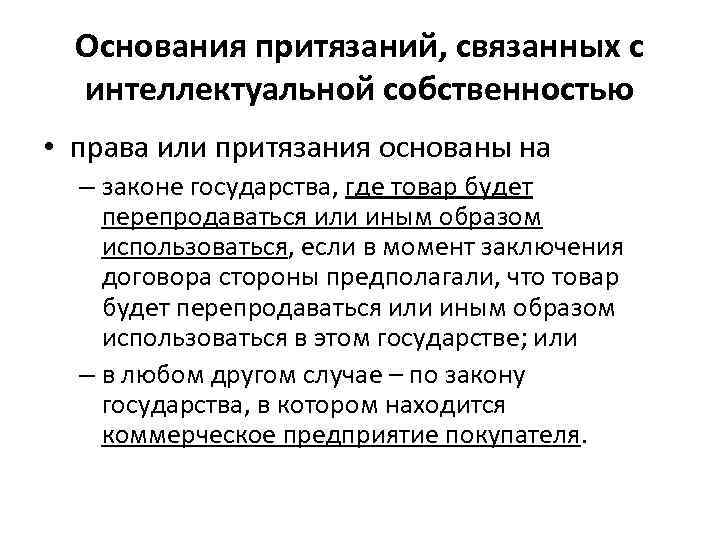  Основания притязаний, связанных с  интеллектуальной собственностью • права или притязания основаны на