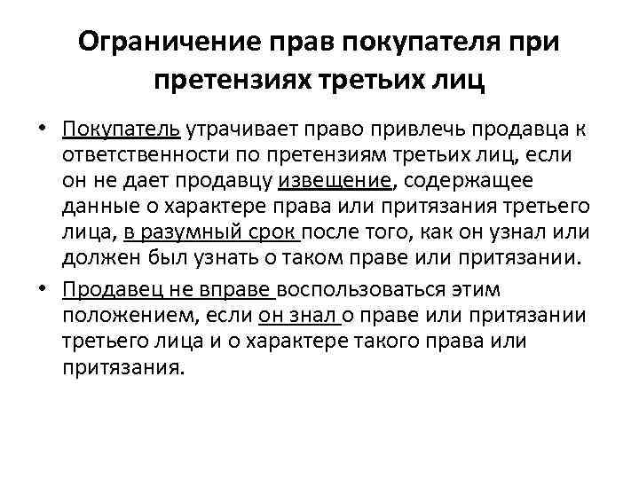   Ограничение прав покупателя при   претензиях третьих лиц • Покупатель утрачивает