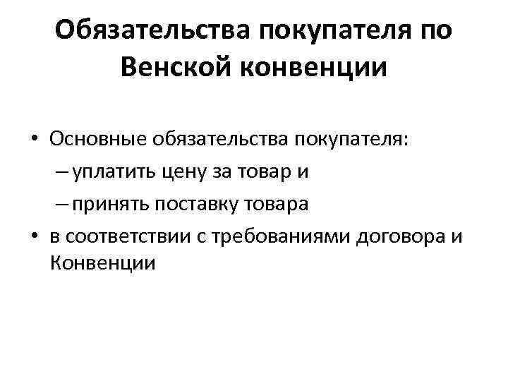 Венская Конвенция О Купле Продаже Товаров