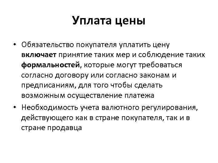    Уплата цены • Обязательство покупателя уплатить цену  включает принятие таких