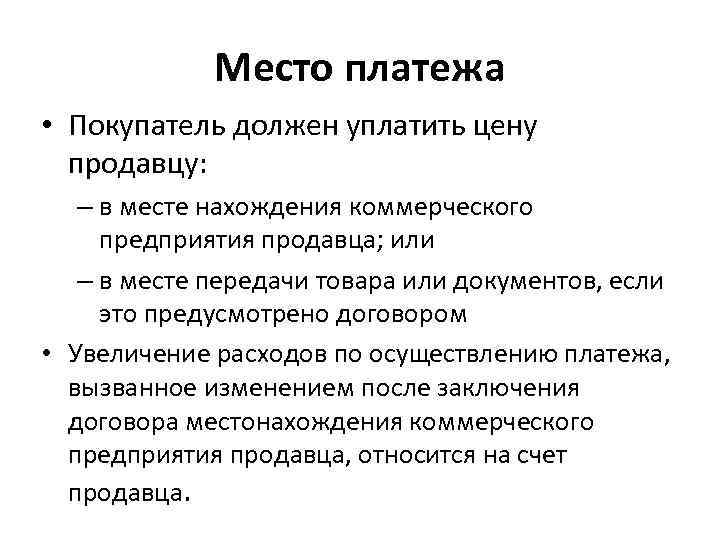    Место платежа • Покупатель должен уплатить цену  продавцу: – в