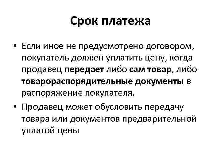   Срок платежа • Если иное не предусмотрено договором,  покупатель должен уплатить