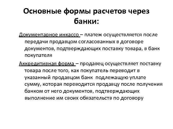  Основные формы расчетов через   банки: Документарное инкассо – платеж осуществляется после