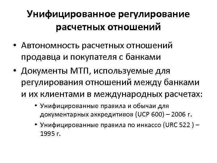   Унифицированное регулирование   расчетных отношений • Автономность расчетных отношений  продавца