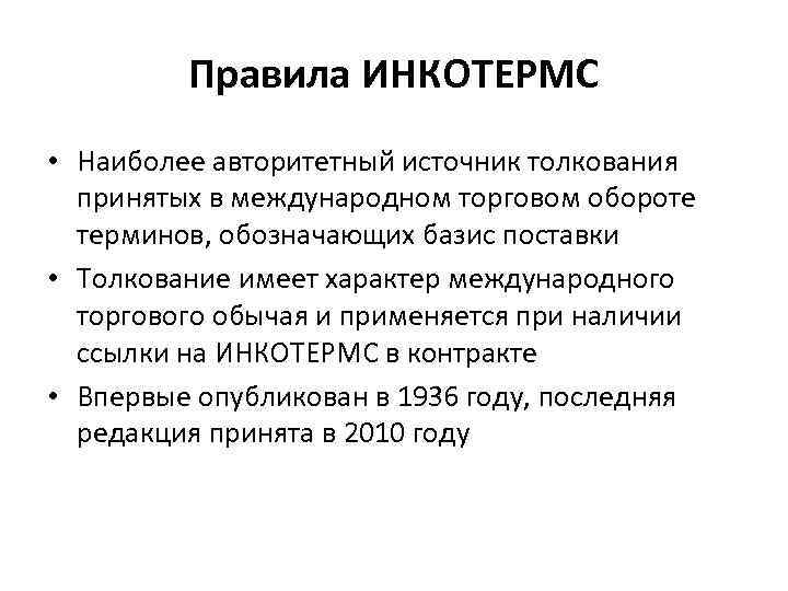   Правила ИНКОТЕРМС • Наиболее авторитетный источник толкования  принятых в международном