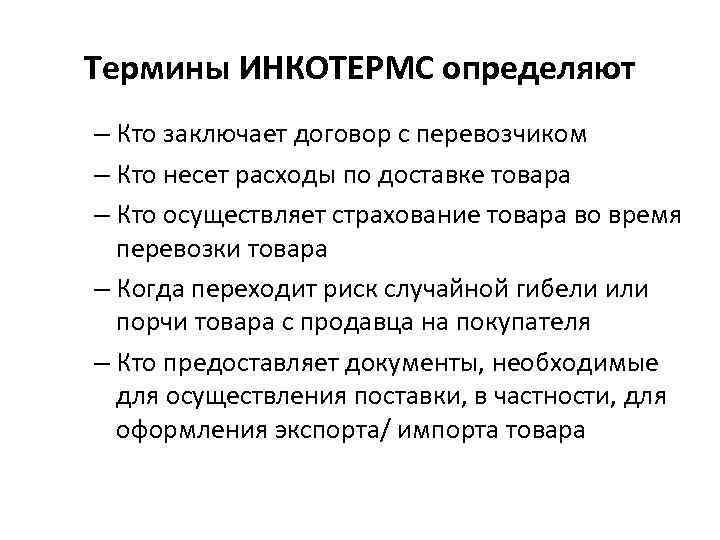 Термины ИНКОТЕРМС определяют – Кто заключает договор с перевозчиком – Кто несет расходы по