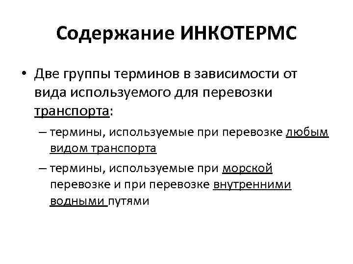   Содержание ИНКОТЕРМС • Две группы терминов в зависимости от  вида используемого