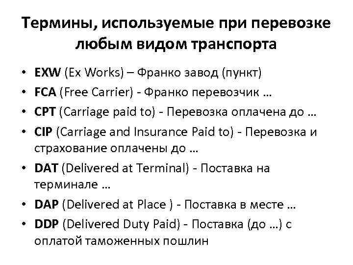 Термины, используемые при перевозке любым видом транспорта • EXW (Ex Works) – Франко завод