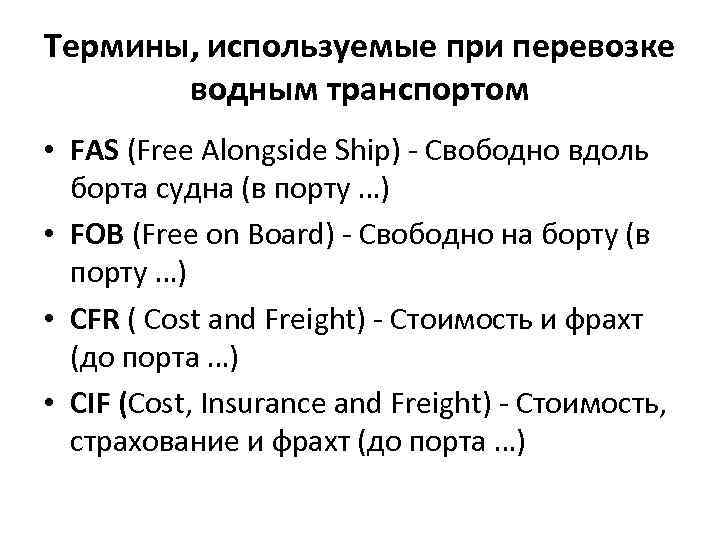 Термины, используемые при перевозке  водным транспортом • FAS (Free Alongside Ship) - Свободно