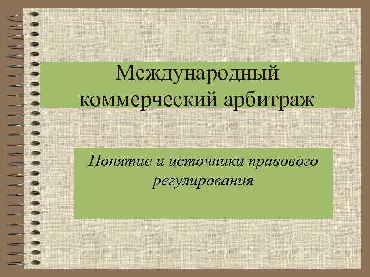 Международный коммерческий арбитраж презентация