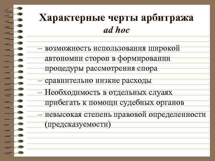 Арбитраж мчп. Виды международного арбитража. Специфика международного коммерческого арбитража. Понятие и виды арбитражных соглашений. Арбитражное соглашение в МЧП.